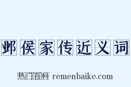 邺侯家传近义词是什么意思的图片